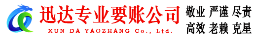 相山迅达追债公司