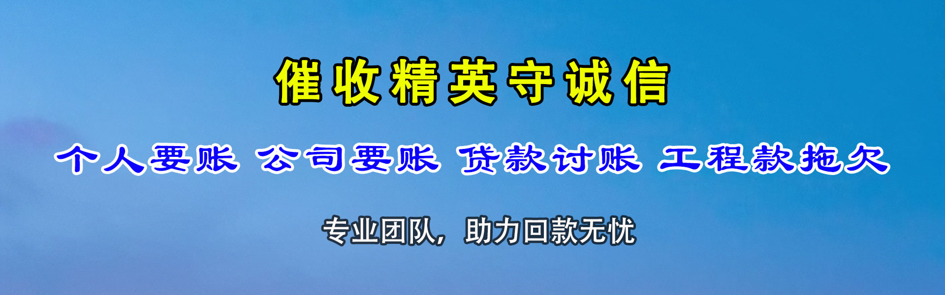 相山收账公司